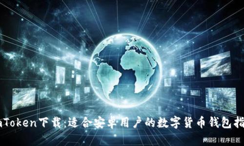 imToken下载：适合安卓用户的数字货币钱包指南