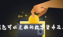imToken钱包可以兑换的数字