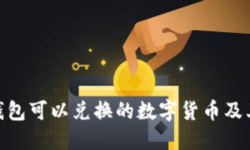 imToken钱包可以兑换的数字货币及其使用指南