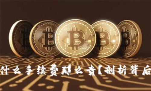 imToken冷钱包为什么手续费那么贵？剖析背后的原因与解决方案