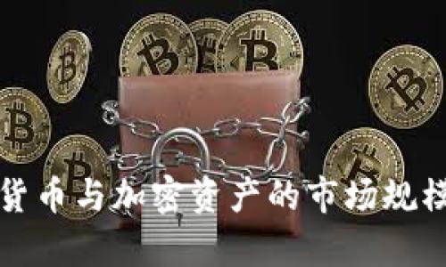 数字货币与加密资产的市场规模分析