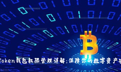 imToken钱包权限管理详解：保障你的数字资产安全