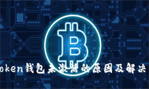 imToken钱包未激活的原因及解决方案