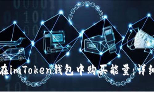 如何在imToken钱包中购买能量：详细指南