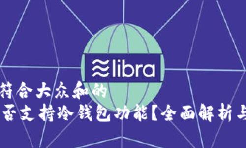 思考一个符合大众和的
IM钱包是否支持冷钱包功能？全面解析与使用指南