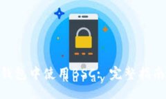 ```xml如何在imToken钱包中使