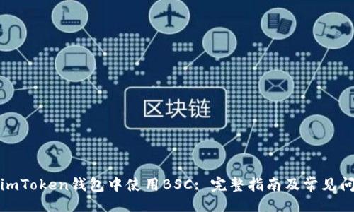 ```xml
如何在imToken钱包中使用BSC: 完整指南及常见问题解答