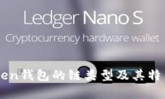 imToken钱包的链类型及其特