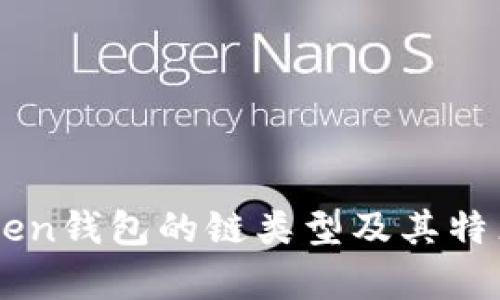 imToken钱包的链类型及其特点解析