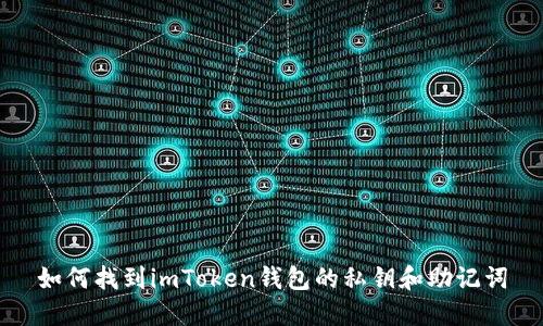 如何找到imToken钱包的私钥和助记词
