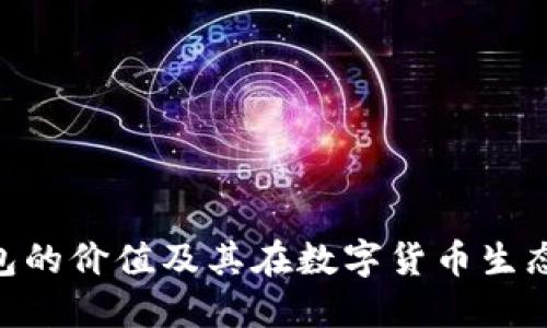 imToken钱包的价值及其在数字货币生态中的重要性