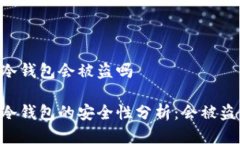 IM冷钱包会被盗吗IM冷钱包