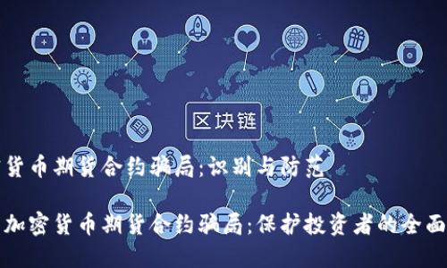 加密货币期货合约骗局：识别与防范

揭露加密货币期货合约骗局：保护投资者的全面指南