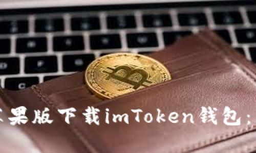 如何在苹果版下载imToken钱包：详细指南