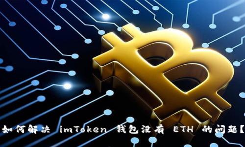 如何解决 imToken 钱包没有 ETH 的问题？