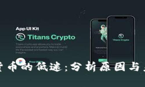   加密货币的低迷：分析原因与未来趋势