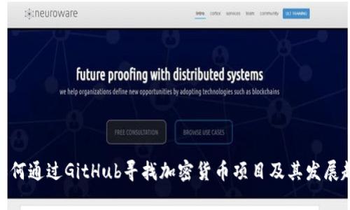 : 如何通过GitHub寻找加密货币项目及其发展趋势