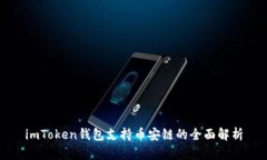 imToken钱包支持币安链的全