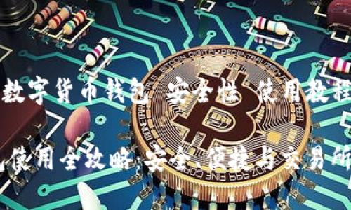 币安交易所 数字货币钱包 安全性 使用教程 交易所推荐

imtoken钱包使用全攻略：安全、便捷与交易所的最佳搭配