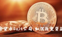 : 深入了解加密货币Salt公