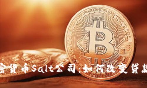 : 深入了解加密货币Salt公司：如何改变贷款与借贷的未来