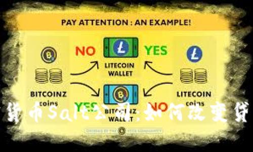 : 深入了解加密货币Salt公司：如何改变贷款与借贷的未来