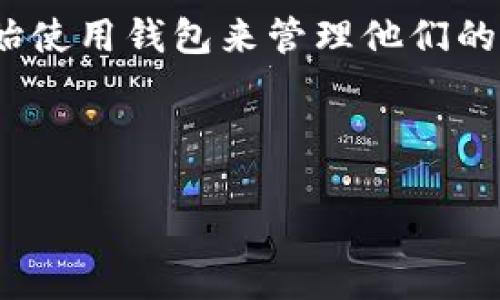 im钱包是一种数字资产管理工具，能够存储、管理和交易加密货币。随着移动支付和数字货币的兴起，越来越多的用户开始使用钱包来管理他们的资产。IM钱包（Instant Messaging Wallet）结合了即时通讯和数字货币交易的功能，旨在为用户提供无缝的金融体验。

以下是符合大众以及和关键词：

IM钱包是什么？全面解析及使用指南