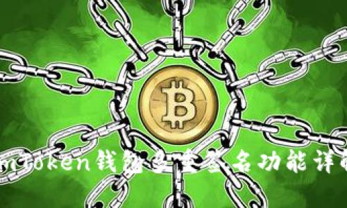 imToken钱包多重签名功能详解