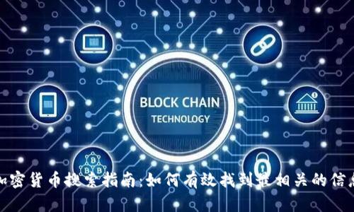 加密货币搜索指南：如何有效找到最相关的信息