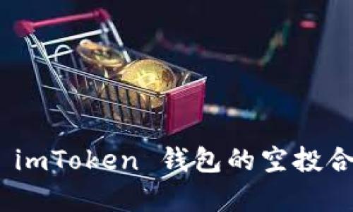 : 全面解析 imToken 钱包的空投合约及其优势