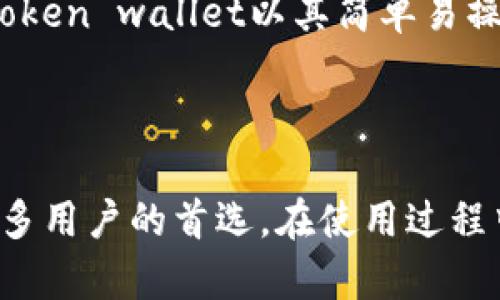   imToken官网地址及其使用方法详解 / 

 guanjianci imToken, imToken官网, imToken地址查询, imToken钱包功能, imToken安全性 /guanjianci 

在当前数字货币交易日益增长的环境中，选择一个安全、便捷的数字资产钱包至关重要。imToken作为一款备受欢迎的数字资产钱包，在市场上拥有着良好的口碑。为了帮助用户更好地了解imToken，本文将详细介绍其官网地址、使用方法、安全性等关键内容，并解答一些常见问题。

一、imToken官网地址及如何访问
imToken官网是获取最新版本及相关信息的主要途径。用户可以通过搜索引擎输入“imToken”进行查找，通常第一个出现的网站就是其官方网站。官方网站的地址是 https://token.im/，建议用户在进行访问时，务必确保链接的正确性，以免进入钓鱼网站。

在访问官网后，用户可以看到关于imToken的详细介绍，包括钱包的功能特点、最新的版本更新、用户指南等信息。为了避免误导和信息缺失，用户应尽量通过官网获取信息，而不是其他不明网站。

二、imToken钱包的主要功能
imToken作为数字资产钱包，具备多种实用功能，能够满足不同用户的需求。首先，imToken支持多种类型的数字资产，包括以太坊及其ERC20代币，让用户能够轻松管理多种资产。

其次，imToken提供了内置的去中心化交易所（DEX），用户可以在不离开钱包的情况下直接进行资产交易。此功能不仅提升了使用的便利性，也提高了交易的安全性。

此外，imToken还具有多重签名和助记词备份等安全功能，确保用户的资产安全。在使用该钱包时，用户还可以设置动态密码和生物识别功能，为资产提供更为严密的保护。

三、imToken的安全性分析
安全性一直是数字货币钱包用户最关心的问题之一。imToken在这方面采取了多项措施。首先，钱包私钥始终保存在用户本地设备中，意味着用户的资产不受第三方的控制。

此外，imToken的钱包支持冷存储，用户可以在不连接网络的情况下保存资产，大大降低了被攻击的风险。即便用户遭遇设备丢失或损坏，通过助记词仍然可以找回资产，大大增强了安全性。

最后，imToken在用户使用过程中提供了多层次的安全保护，例如限制密码尝试的次数，确保非特定用户无法进入钱包。这样的安全设计使其成为了数字资产安全管理的可信选择。

四、如何使用imToken进行数字资产管理
使用imToken进行数字资产管理相对简单。首先，用户需要在官网下载并安装最新版本的imToken钱包。在安装完成后，用户可以选择注册新钱包或恢复已有钱包。

注册新钱包时，用户需要设置一个安全密码并保存助记词。这一个步骤至关重要，因为助记词是恢复钱包的唯一方式。

完成注册后，用户可以通过钱包界面轻松进行充值、转账、交易等操作。只需选择需要的功能，输入相应的信息，系统便会引导用户完成整个过程。在整个操作中，务必保证网络连接的安全，避免在公共Wi-Fi环境下进行交易。

五、常见问题解答

1. 如何解决imToken钱包无法安装的问题？
对某些用户来说，下载和安装imToken可能会存在困难。首先，应确保设备的操作系统版本符合要求。通常情况下，imToken钱包支持包括Android和iOS在内的大部分主流智能手机系统。

其次，网络连接的稳定性也是重点。请使用高质量的互联网连接进行下载，并确保没有代理或防火墙阻止下载。同时，用户应从官方网站获取最新版本的安装包，避免使用第三方的链接。

如问题依然存在，建议用户查看设备的存储空间，确保安装过程中有足够的空间。同时也可以尝试重启设备，或清理缓存后再进行安装。

2. imToken钱包仿冒问题如何处理？
随着imToken的普及，仿冒钱包应用时有出现。为了保障用户资产的安全，用户应专注于官方下载渠道。任何通过应用商店以外的渠道获得的版本都有可能是仿冒品。

用户在下载前应仔细检查应用的开发者信息，确保为官方发布；在首次打开钱包时，一定要检查钱包的界面是否与官网一致。同时，用户可关注imToken的官方社交媒体账号获取实时的安全提醒信息。

若发现可能的仿冒应用，建议及时通过官方渠道举报，同时更改自己的账户及密码，确保资产安全。

3. 当遗失助记词时怎么办？
助记词是imToken钱包中资产恢复的关键。遗失助记词将导致无法恢复钱包中的资产。在任何情况下，用户均应妥善保管自己的助记词，并将其存储在安全的地方。

如果已经遗失助记词，建议用户尝试回忆存储过程，查看是否有保留的备份。另外，建议关注该钱包的建议和提示，了解如何安全地保存助记词的信息。

若无法恢复，则失去资产是不可避免的。因此，事前的安全意识和备份是至关重要的，用户应认识到安全的重要性，尽可能避免此类情况的发生。

4. 如何提高imToken钱包的安全性？
用户可以通过多种方式提高imToken钱包的安全性。首先，设置一个复杂且独特的密码，避免使用过于简单或常规的密码。同时，开通双重验证功能，如生物识别，可以有效增加账户的安全性。

此外，建议用户定期对钱包进行检查，确保不受可疑活动的影响。这样可以及时发现潜在的威胁并采取行动。同时，确保钱包版本为最新，通常新版本会修复旧版本中的安全漏洞。

在日常操作中，用户务必要避免在公共信号下进行大额交易，并时刻警惕网络钓鱼行为。通过培养这些安全习惯，用户能大幅提升自身资产的安全性。

5. imToken在币圈的市场表现如何？
作为知名数字资产管理工具，imToken在币圈的市场表现相对稳定。其用户群体广泛，伴随着数字货币市场的增长，用户对其需求也在不断增加。许多用户青睐其丰富的功能和安全性，使得imToken在众多钱包中脱颖而出。

根据各类市场调查和用户反馈，相较于其他的数字资产钱包，imToken的口碑相对较好，市场份额不断增加。在用户体验上，imToken wallet以其简单易操作的界面和高效的交易速度赢得用户好评。此外，平台也定期进行更新，以提升用户体验与安全性。

总体而言，随着区块链技术的不断推进和数字货币市场的持续扩大，可预见后续的几年中，imToken仍将保持稳定的发展态势。

总的来说，选择一个合适的数字资产钱包至关重要，而imToken凭借其独特的安全性、实用的功能和良好的用户口碑，成为了很多用户的首选。在使用过程中，用户应保持警惕并了解如何保护自己的资产，确保在数字货币的世界中安全投资。