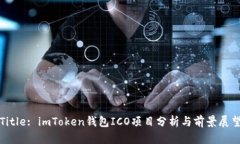 Title: imToken钱包ICO项目分析