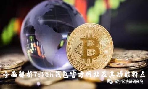 全面解析Token钱包官方网站及其功能特点