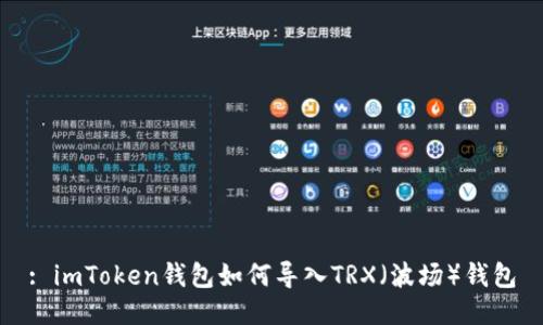 : imToken钱包如何导入TRX（波场）钱包