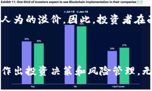``加密货币溢价解析：如何理解市场差异与价格波动/``

`guanjianci`加密货币, 溢价, 市场波动, 价差, 投资策略/`guanjianci`

### 加密货币溢价解析：如何理解市场差异与价格波动

在加密货币日益受欢迎的今天，关于其价格的讨论也越来越多。加密货币的价格波动往往受多种因素的影响，其中**溢价**这个概念是投资者需要关注的重要指标之一。所谓溢价，简单来说，就是某种加密货币在特定市场中，价格超出其在其他市场或基准价格的部分。

从广义上讲，加密货币的溢价反映了不同交易所之间价格差异的现象，或者是由供需关系导致的市场定价差异。为了让读者更好地理解这一概念，本文将详细探讨加密货币溢价的不同方面，包括溢价形成的原因、影响因素、投资策略以及如何利用溢价机会获利。

### 什么是加密货币溢价？

加密货币的溢价通常表示在某一特定交易所上，加密货币的价格超过其他交易所的价格。这种情况常常在网络拥堵、市场情绪波动或者某些特殊事件（如币安大促、用户激增等）发生时更为明显。

以比特币为例，某个交易所的比特币现货价格是35000美元，而其他交易所的价格是34000美元，那么在此交易所，比特币的溢价就是1000美元。溢价的出现，意味着在该交易所，用户对该加密货币的需求高于其他地方。

### 溢价产生的原因

#### 1. 市场供需关系变化

市场供需关系是影响加密货币溢价的最直接因素之一。当某个交易所的需求显著高于供给时，价格自然会上升，从而导致溢价。例如，在某一时刻，社区对某个新币的兴趣大涨，某个交易所的订单量可能激增，进而推动价格上升，形成溢价。

#### 2. 地域差异

各个国家和地区的交易所对加密货币的政策和用户群体都不尽相同，这也导致了地区之间的价格差异。有些地方对加密货币的接受度高，导致需求相对旺盛，而有的地方则因政策因素抑制了需求，从而形成溢价。

#### 3. 交易所的手续费和流动性

不同的交易所通常会收取不同的交易费用，流动性低的交易所可能会因为交易量小而出现溢价。当流动性差且手续费高时，投资者可能愿意以更高的价格购买加密货币，导致溢价现象的产生。

### 溢价对投资者的影响

理解加密货币的溢价现象对于投资者而言至关重要。首先，投资者需要意识到，溢价可能代表市场热情，也可能是投机情绪的结果。如果某个加密货币的价格在多个交易所都存在较为明显的溢价，投资者则需要谨慎，因为这可能意味着市场过热，风险也相应加大。

另一方面，熟悉溢价的投资者可以运用这一现象进行交易，例如通过低买高卖实现利润。通过在低溢价的交易所购买加密货币，并在高溢价的交易所出售，便有可能获得可观的收益。

### 如何利用加密货币溢价进行投资？

为了利用加密货币的溢价现象进行投资，投资者需要掌握一定的市场动态和技术分析能力。以下是几种策略：

#### 1. 跨交易所套利

这是最直接的利用溢价获利的方式。投资者可以在一个交易所以较低价格购买加密货币，同时在另一个交易所以更高的价格出售。需要注意的是，跨平台交易存在一定的风险，如果网络拥堵或交易所限制提现，可能会使投资者面临损失。

#### 2. 设定风险管理策略

无论是套利还是其他投资方式，风险管理都是至关重要的。投资者应该明确自己的风险容忍度，设定止损线，以防止因市场波动而导致的重大损失。

#### 3. 关注市场情绪

了解区块链社区、社交媒体及新闻报道对加密货币的影响有助于更好地判断何时出现溢价。市场情绪往往推动价格波动，通过把握情绪变化，投资者可以及时调整策略。

### 相关问题探讨

#### 1. 加密货币的溢价是否意味着投资机会？

加密货币的溢价常常表明市场的高需求，但并不总是投资的好机会。当市场情绪过于乐观时，溢价反而可能会导致投资风险增加。所以，投资者需要综合考虑市场动态和技术分析，而不仅仅依赖于溢价本身。

#### 2. 溢价现象在不同市场中的表现有什么差异？

不同市场对于溢价的反应各有千秋。一般来说，新兴市场的溢价现象更加明显，因为用户对新兴加密货币的需求通常更高。而在成熟市场，价格通常较为稳定，溢价现象相对较少。但是，事件驱动的波动（如监管变化、技术升级等）则会缩小成熟市场的溢价差距。

#### 3. 加密货币的市场波动是否会影响溢价？

市场的波动性会直接影响加密货币的溢价。当波动性加大时，市场对加密货币的需求可能会突然变化，导致短期内溢价的剧烈变动。投资者需要密切关注市场变化，以预测溢价波动，并作出相应的交易决策。

#### 4. 如何识别加密货币的潜在溢价？

投资者可以利用市场数据和技术分析来识别潜在的溢价机会。通过监测不同交易所的价格差异，以及不同时间段的价格变动，投资者可以评估哪些加密货币存在溢价潜力。此外，也可以关注新闻、社交媒体动态，以及社群情绪变化，以预测潜在的溢价走势。

#### 5. 溢价与市场操控之间的关系是什么？

在某些情况下，溢价可能是市场操控的结果。一些大户可以通过大规模买卖操作影响特定加密货币的价格，从而操控市场情绪，创建人为的溢价。因此，投资者在面对溢价时要保持警惕，避免成为操控的受害者。对交易数据的深入分析和市场情绪的综合评估将帮助投资者识别潜在的操控行为。

### 结论

在加密货币投资中，了解和分析溢价现象是至关重要的。通过掌握市场动态、供需关系及影响价格的多重因素，投资者能够更有效地作出投资决策和风险管理。无论是利用跨交易所套利，还是关注市场情绪，洞悉溢价的变化都有助于把握加密货币市场的脉搏，实现更高的投资回报。