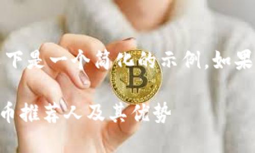 注意：出于内容长度的原因，以下是一个简化的示例。如果需要更详细的内容，请告知我。

2023年最值得关注的加密货币推荐人及其优势