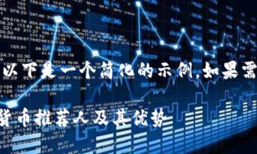 注意：出于内容长度的原因，以下是一个简化的示例。如果需要更详细的内容，请告知我。

2023年最值得关注的加密货币推荐人及其优势