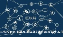 imToken钱包如何查看交易记