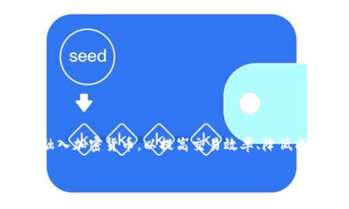 商会加密货币是一个日益受到关注的话题，特别是在全球经济日趋数字化的背景下。许多商会和协会已经开始研究并探索如何在他们的运作中融入加密货币，以提高交易效率、降低成本、提高透明度以及增强竞争力。随着对加密货币的认识逐渐加深，商会也在不断寻求相关的教育和指导，以便更好地服务于会员和利益相关者。

商会如何利用加密货币推动业务发展