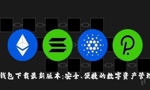 : IM钱包下载最新版本：安全、便捷的数字资产管理方案