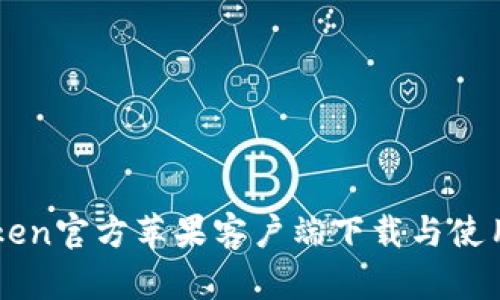 imToken官方苹果客户端下载与使用指南