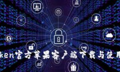 imToken官方苹果客户端下载