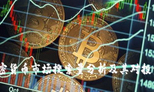 2023年加密货币市场搜索量分析及其对投资者的影响