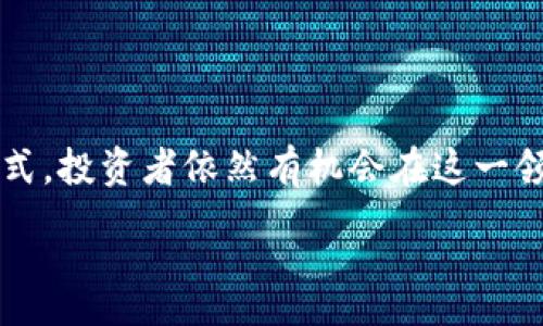 : 
  加密货币怎么赚钱？全面解析盈利模式和投资策略 / 

关键词: 
 guanjianci 加密货币, 投资, 盈利模式, 区块链, 风险管理 /guanjianci 

---

加密货币：未来金融的颠覆者
加密货币，自2009年比特币问世以来，就一直是金融领域的一个热门话题。与传统的货币体系相比，加密货币以去中心化、匿名性及交易透明性等特点吸引了越来越多的人关注。很多投资者开始考虑如何通过加密货币来实现财富的增值与收益。本篇文章将全面探讨加密货币的盈利模式、风险及管理策略，帮助大众用户更好地理解这一新兴市场。

1. 加密货币的盈利模式
加密货币的盈利模式主要分为以下几种：
ul
    li投资与交易： 这是最常见的盈利方式。投资者购买加密货币并在其价格上涨时出售，以获得差价收益。/li
    li挖矿： 通过计算和验证交易过程中的区块，获得新的加密货币作为奖励。挖矿需要一定的硬件和电力成本，但对于技术型投资者，这是一个长期稳定的收益方式。/li
    li质押与贷款： 一些加密货币支持质押（staking）机制，投资者可以将持有的币锁定在特定的区块链网络中，以获得利息收益。同时，加密贷款平台也允许用户将加密货币借出，换取利息。/li
    li参与初始代币发行（ICO）： 投资者可以在项目初期以低价购买代币，在项目成功之后，代币的价值可能大幅上涨，从而获得投资回报。/li
    li加密货币基金： 投资者可以通过购买加密货币基金的份额，间接投资于多种加密货币，降低投资风险。/li
/ul
不同的盈利模式适用于不同类型的投资者。选择合适的策略可以显著提高投资成功的几率。

2. 加密货币的市场分析与投资策略
要在加密货币市场中盈利，良好的市场分析能力和投资策略至关重要。首先，投资者需要熟悉市场的基本面和技术面分析。

基本面分析包括评估项目的白皮书、团队背景、社区支持、市场需求等因素，保证所投资的加密货币具备长期发展的潜力。此外，观察市场的趋势、政策法规和经济环境等外部影响因素也非常重要。例如，在监管政策逐渐放宽的情况下，可能会带来更多的投资机会。

技术面分析则是通过读取价格图表、识别趋势线、支撑与阻力位等来判断市场的买卖信号。交易者通常会使用多种技术指标，例如相对强弱指数（RSI）、移动均线（MA）等，帮助判断是否进入市场或退出。

在选择投资策略时，投资者可以根据自身风险承受能力选择不同的方式，如长期持有、短线交易或日内交易。长期持有适合对项目有信心的投资者，而喜欢短期交易的投资者需要有更强的市场反应能力和决策能力。

3. 风险管理在加密货币投资中的重要性
加密货币市场波动性大，风险管理显得尤为重要。有效的风险管理可以帮助投资者降低潜在的损失。

首先，投资者需要设定一个合理的资金分配策略。一般而言，不应将全部资金投入单一的加密货币中，这样可以分散风险。同时，投资者可以设定一个止损位，一旦损失达到某个比例，自动止损出局，以防止损失进一步扩大。

此外，教育自己对市场的理解也是风险管理的一部分。投资者应定期更新自己的知识，了解行业动态和技术进步，随时调整投资策略。

最后，投资者还应避免过度交易。频繁交易不仅可能导致不必要的损失，同时也会增加交易成本。因此，选择适当的交易频率，有利于投资的长期稳定收益。

4. 为何加密货币的收益具有不确定性
加密货币市场并非万无一失，收益的不确定性来自多个方面，包括市场的波动性、技术问题和政策风险。

首先，加密货币的价格波动极为剧烈，受到市场情绪、新闻事件以及技术进步等多重因素的影响。例如，一则有关某大公司将接受某种加密货币作为支付方式的消息，可能瞬间引发市场的强烈反应，导致价格飙升或暴跌。

其次，技术问题也可能导致加密货币的收益受到影响。技术故障、网络拥堵或漏洞等问题可能直接影响到交易的安全性和效率，为投资者带来潜在的损失。

最后，政策风险是影响收益的重要因素。随着全球各国对加密货币的态度逐渐明确，不同国家的政策可能会对市场造成深远的影响。例如，某些国家可能会采取严厉的监管措施，导致加密货币价值下跌。

5. 如何选择适合自己的加密货币投资方式
选择适合的投资方式是成功的关键。投资者在决定自己的投资方式时，可以考虑以下几个方面。

首先，了解自身的投资目标和风险承受能力。是希望通过短期交易获得快速收益，还是更倾向于稳定的长期增长？对于不同类型的投资目标，适合的投资方式也有所不同。

其次，深入了解不同加密货币的特点。比特币、以太坊、莱特币等主流币种具有较高的稳定性，而一些新兴项目则可能存在更高的风险与更大的潜在收益。投资者需要做好充分的调研，了解每种币种的市场前景。

此外，利用模拟交易工具进行实践。在进入真实的市场之前，很多平台提供模拟交易环境，投资者可以通过模拟交易熟悉市场操作，寻找适合自己的交易策略。

最后，始终保持学习的态度。加密货币市场动态变化迅速，新的技术和项目层出不穷。定期参与学习和交流，能够帮助投资者抓住更多的机会和更好地应对风险。

---

总结
加密货币作为一种新兴的投资工具，拥有丰富的盈利模式与投资策略。虽然市场充满了机遇与挑战，但通过合理的市场分析、有效的风险管理和正确的投资方式，投资者依然有机会在这一领域获取可观的收益。

希望本文能帮助你更深入理解加密货币市场，并为你的投资之路提供有价值的参考。