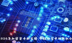 :2020年加密货币排名榜：市
