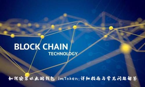如何安装以太坊钱包 imToken：详细指南与常见问题解答