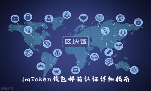 imToken钱包邮箱认证详细指南