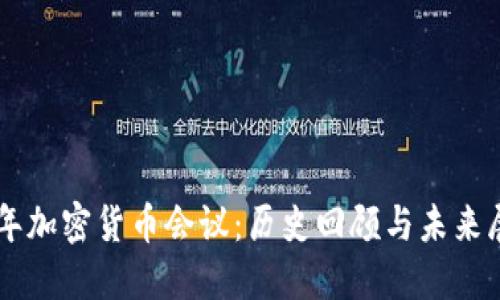 历年加密货币会议：历史回顾与未来展望