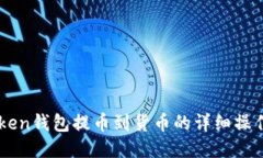 imtoken钱包提币到货币的详