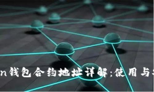  imToken钱包合约地址详解：使用与安全攻略